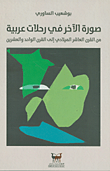 غلاف كتاب صورة الآخر في رحلات عربية (من القرن العاشر الميلادي إلى القرن الواحد والعشرين)