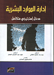 غلاف كتاب إدارة الموارد البشرية: مدخل استراتيجي متكامل