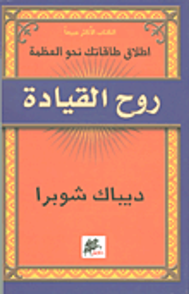 غلاف كتاب روح القيادة