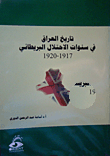 غلاف كتاب تاريخ العراق في السنوات الاحتلال البريطاني