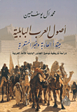 غلاف كتاب أصول العرب البابلية؛ مبتدأ العاربة وخبر المستعربة