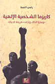 غلاف كتاب كاريزما الشخصية الإلهية 'وصايا الذكاء وأرقى طريقة للحياة'