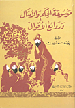 غلاف كتاب موسوعة الحكم والأمثال وروائع الأقوال