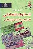 غلاف كتاب السلوك الطائفي؛ الانجذاب والنفور تجاه الآخر