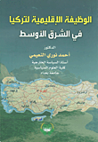 غلاف كتاب الوظيفة الاقليمية لتركيا في الشرق الأوسط
