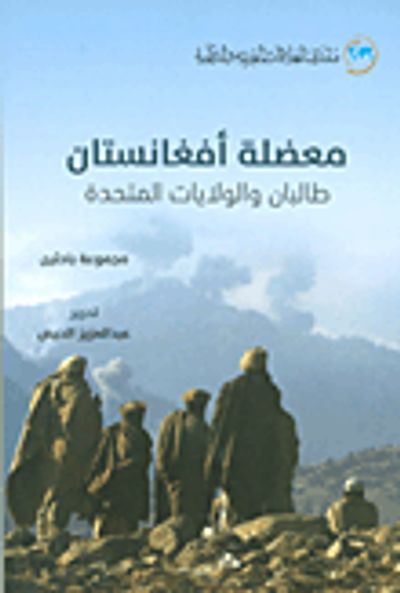 غلاف كتاب معضلة أفغانستان - طالبان والولايات المتحدة
