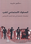 غلاف كتاب السلوك الاجتماعي للفرد؛ موضوعات تطبيقية في علم النفس الاجتماعي