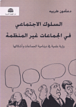غلاف كتاب السلوك الاجتماعي في الجماعات غير المنظمة؛ رؤية علمية في دينامية الجماعات وأشكالها