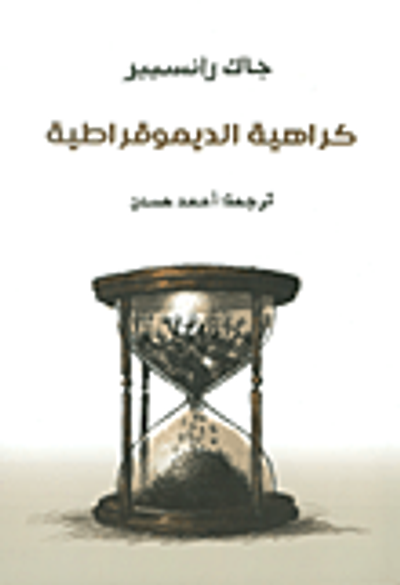 غلاف كتاب كراهية الديموقراطية