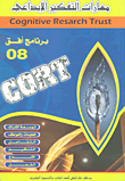 غلاف كتاب مهارات التفكير الإبداعي - برنامج أفق 08