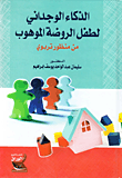 غلاف كتاب الذكاء الوجداني لطفل الروضة الموهوب