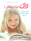 غلاف كتاب أذكى مما تتصور!؛ تقييم وتعزيز ذكاء طفلك المتنوع