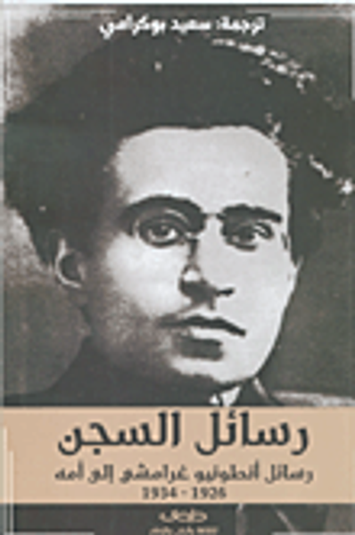 غلاف كتاب رسائل السجن؛ رسائل أنطونيو غرامشي إلى أمه 1926 - 1934