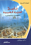 غلاف كتاب تاريخ الجزيرة العربية (الحديث والمعاصر)