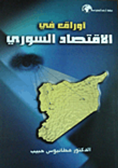 غلاف كتاب أوراق في الإقتصاد السوري