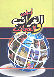 غلاف كتاب أحلى الغرائب والعجائب