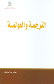 غلاف كتاب الترجمة والعولمة