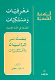غلاف كتاب معرفيات ومسلكيات؛ الفلسفة في خدمة الإنسان