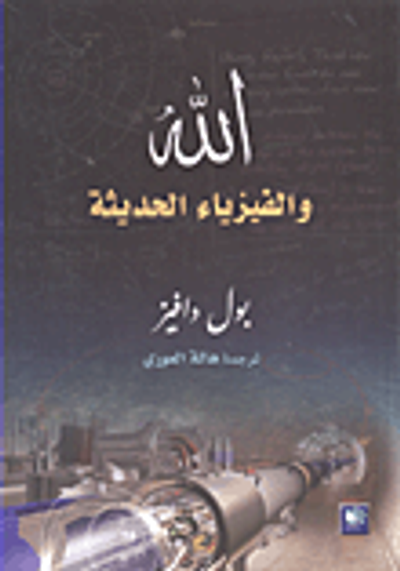 غلاف كتاب الله والفيزياء الحديثة