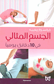 غلاف كتاب الجسم المثالي في 10 دقائق يومياً