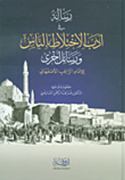 غلاف كتاب رسالة في أدب الاختلاط بالناس ورسائل أخرى