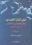 غلاف كتاب تطور الفكر الاقتصادي؛ الفكر الاقتصادي الاشتراكي بين النظرية والتطبيق - الجزء الثالث