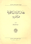 غلاف كتاب مصادرات النباتات الطبية عند العرب