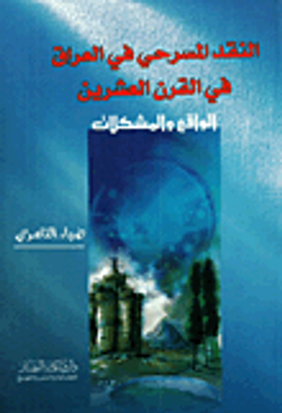 غلاف كتاب النقد المسرحي في العراق في القرن العشرين - الواقع والمشكلات