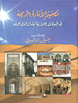 غلاف كتاب تصميم الانارة المريحة في البيئات المعمارية لبلدان المشرق العربي