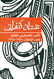 غلاف كتاب الأدب الفلسطيني المقاوم تحت الإحتلال 1948 - 1968