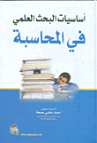 غلاف كتاب أساسيات البحث العلمي في المحاسبة