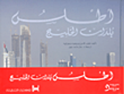 غلاف كتاب أطلس بلدان الخليج