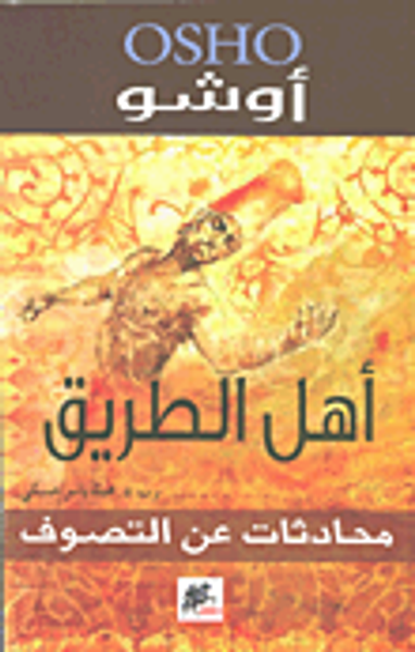 غلاف كتاب أهل الطريق؛ محادثات عن التصوف