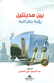 غلاف كتاب بين مدينتين - رؤية جغرافية