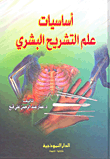 غلاف كتاب أساسيات علم التشريح البشري