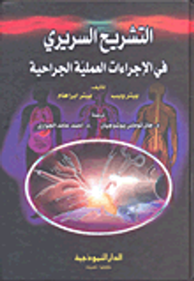 غلاف كتاب التشريح السريري في الإجراءات العملية الجراحية