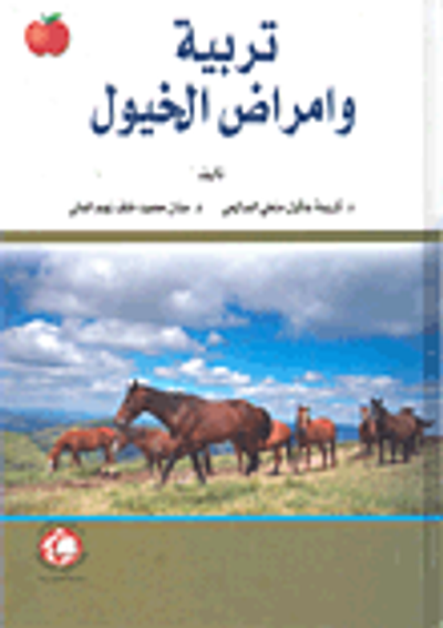 غلاف كتاب تربية وأمراض الخيول