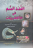 غلاف كتاب الغدد الصم في اللافقريات