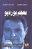 غلاف كتاب معجم بورديو