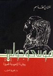 غلاف كتاب موسى وجولييت