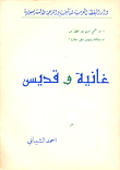 غلاف كتاب غانية وقديس