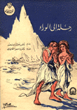 غلاف كتاب رحلة إلى الوراء