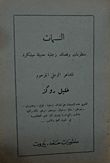 غلاف كتاب النسمات