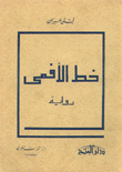 غلاف كتاب خط الافعى