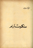 غلاف كتاب ملكوت آرام