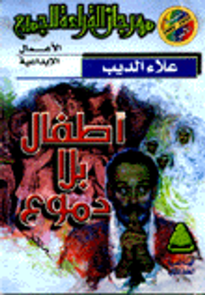 غلاف كتاب أطفال بلا دموع