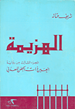 غلاف كتاب الهزيمة - الجزء الثالث من رواية العين ذات الجفن المعدني