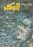 غلاف كتاب الوكر