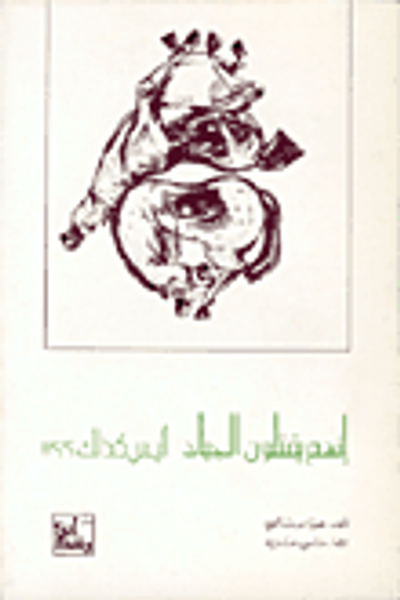 غلاف كتاب إنهم يقتلون الجياد أليس كذلك