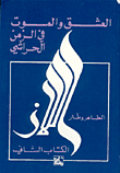 غلاف كتاب العشق والموت في الزمن الحراشي-اللاز-الكتاب الثاني